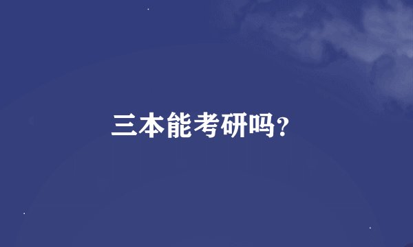 三本能考研吗？