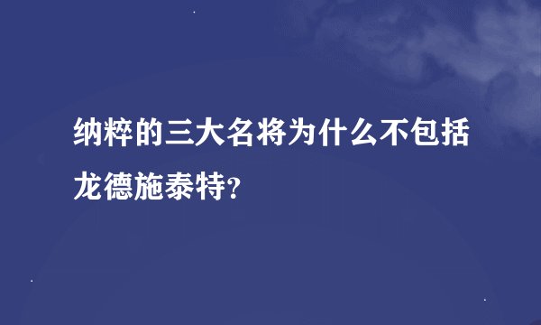 纳粹的三大名将为什么不包括龙德施泰特？