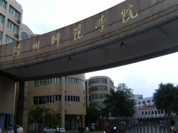 漳州师范学院是几本