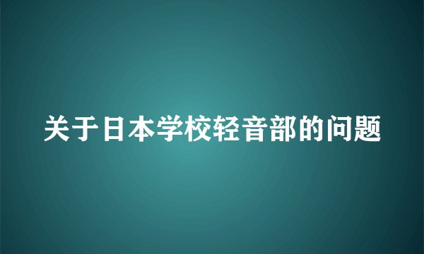 关于日本学校轻音部的问题