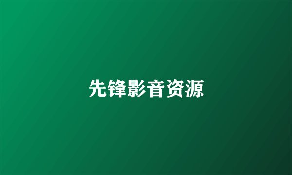 先锋影音资源