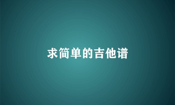 求简单的吉他谱