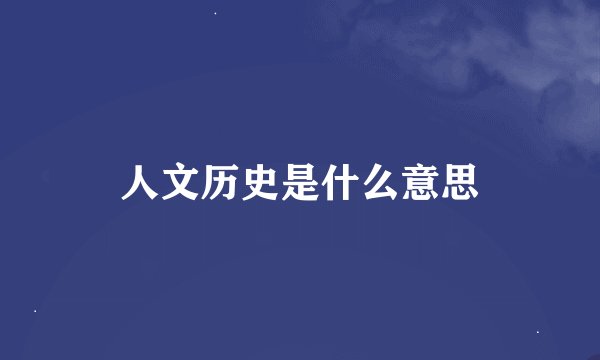 人文历史是什么意思