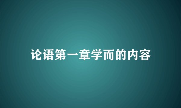 论语第一章学而的内容