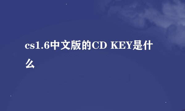 cs1.6中文版的CD KEY是什么
