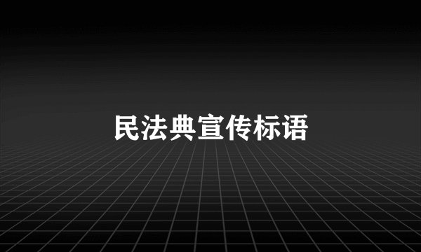 民法典宣传标语