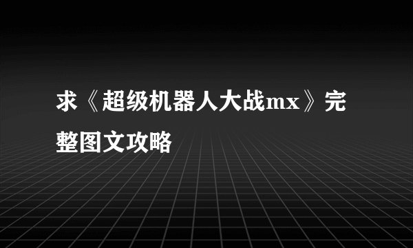 求《超级机器人大战mx》完整图文攻略