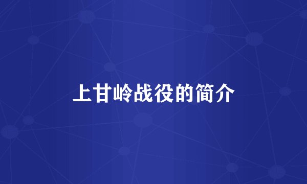上甘岭战役的简介