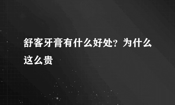 舒客牙膏有什么好处？为什么这么贵