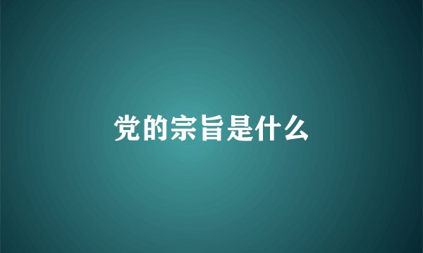 党的宗旨是什么