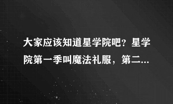 大家应该知道星学院吧？星学院第一季叫魔法礼服，第二季的话，你们想叫什么呢