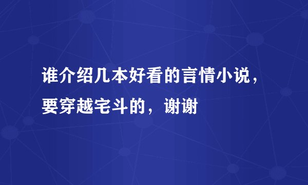 谁介绍几本好看的言情小说，要穿越宅斗的，谢谢