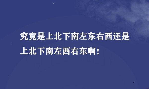究竟是上北下南左东右西还是上北下南左西右东啊！
