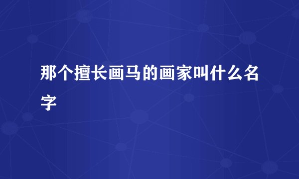 那个擅长画马的画家叫什么名字