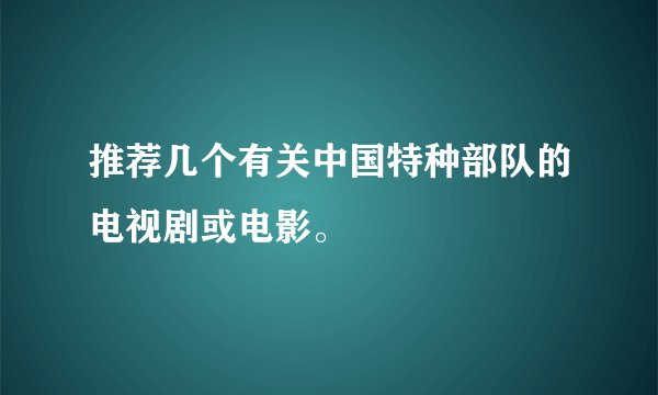 推荐几个有关中国特种部队的电视剧或电影。