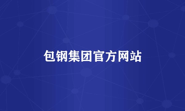 包钢集团官方网站