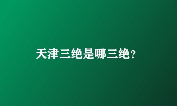 天津三绝是哪三绝？