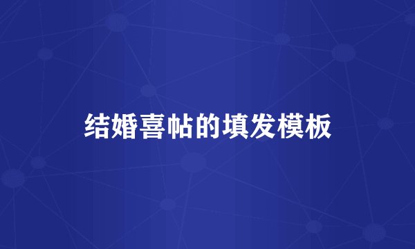 结婚喜帖的填发模板