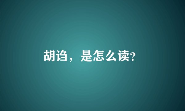 胡诌，是怎么读？
