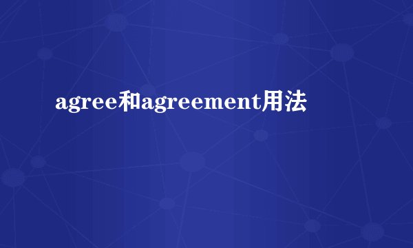 agree和agreement用法