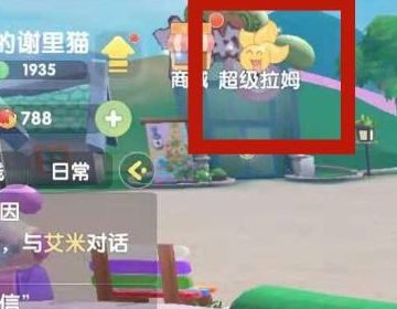 摩尔庄园超级拉姆变身值怎么弄/?