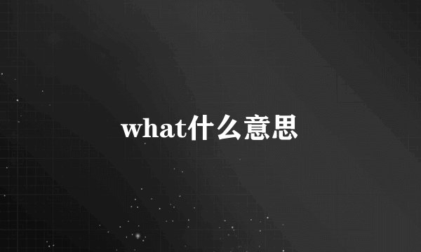 what什么意思