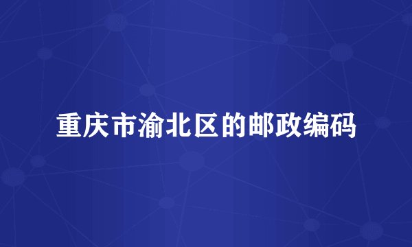 重庆市渝北区的邮政编码
