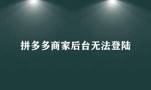 拼多多商家后台无法登陆