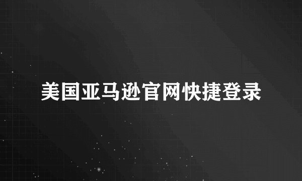 美国亚马逊官网快捷登录