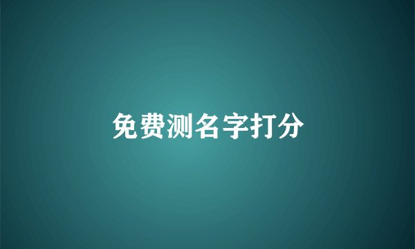 免费测名字打分
