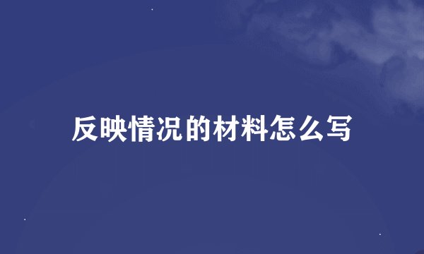 反映情况的材料怎么写
