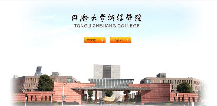 同济大学浙江学院与同济大学的关系？