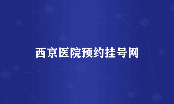 西京医院预约挂号网