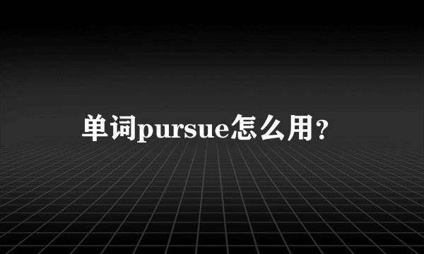 单词pursue怎么用？