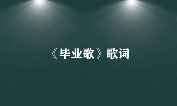 《毕业歌》歌词