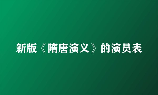 新版《隋唐演义》的演员表