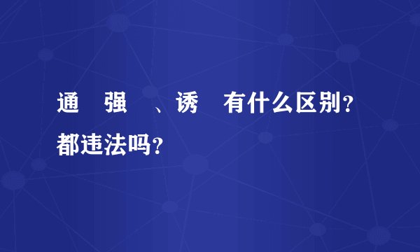 通奷强奷、诱奷有什么区别？都违法吗？