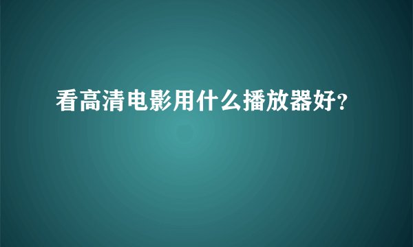 看高清电影用什么播放器好？