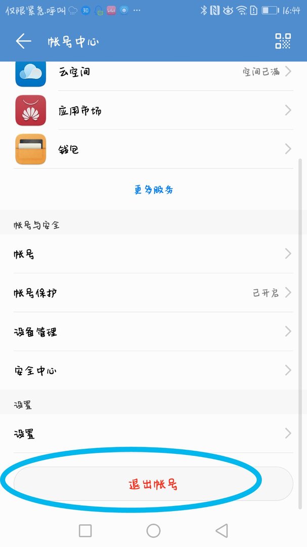 华为帐号在哪重新登录