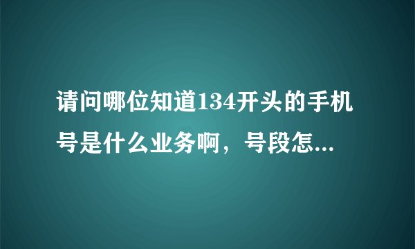 请问哪位知道134开头的手机号是什么业务啊，号段怎么划分的，比如是按地区什么的吗？