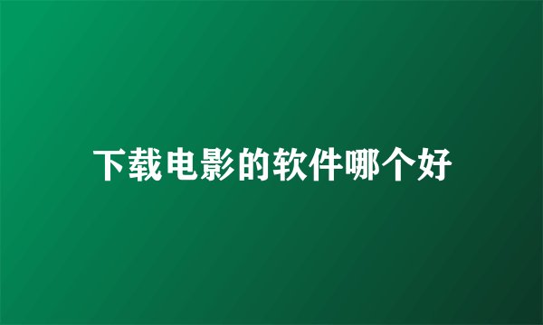 下载电影的软件哪个好