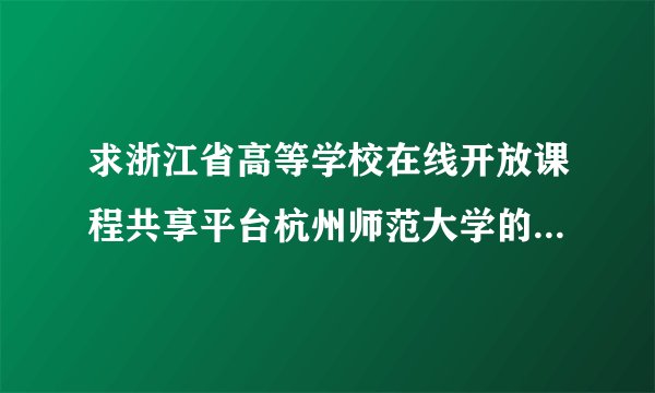 求浙江省高等学校在线开放课程共享平台杭州师范大学的院校代码？？谢谢大佬们