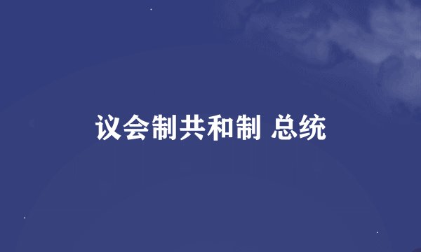 议会制共和制 总统