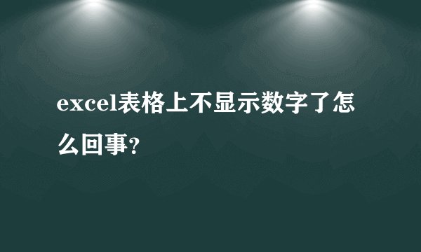 excel表格上不显示数字了怎么回事？