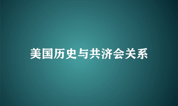 美国历史与共济会关系
