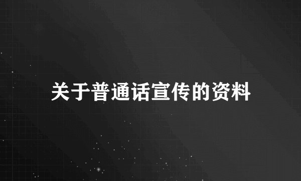 关于普通话宣传的资料