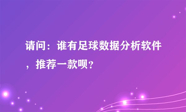 请问：谁有足球数据分析软件，推荐一款呗？