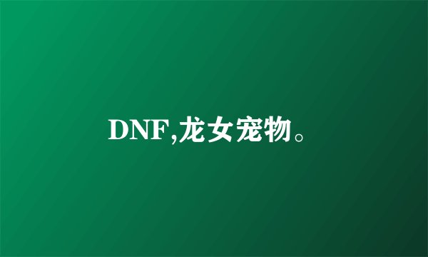 DNF,龙女宠物。