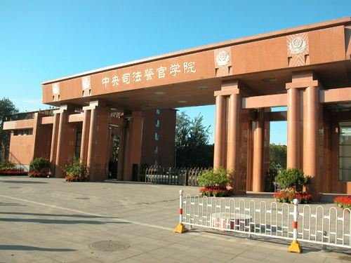 中央司法警官学院毕业后包分配吗？