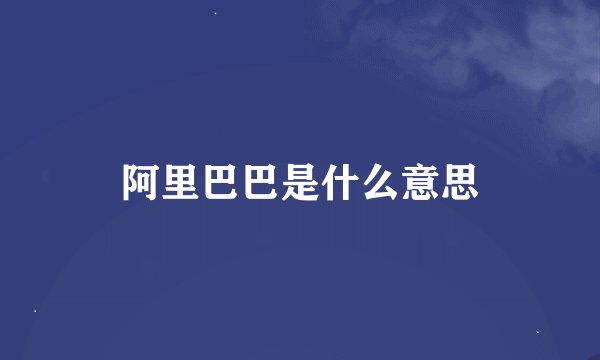 阿里巴巴是什么意思